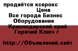 продаётся ксерокс XEROX workcenter m20 › Цена ­ 4 756 - Все города Бизнес » Оборудование   . Краснодарский край,Горячий Ключ г.